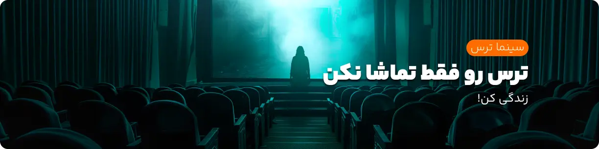 رزرو آنلاین سینما ترس ها